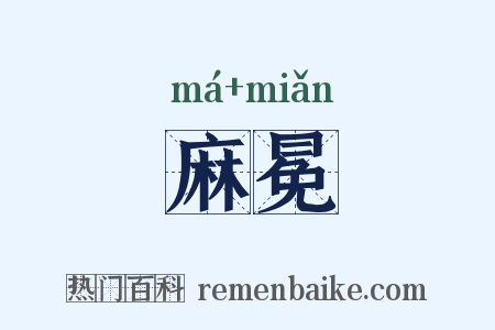 麻冕是什么意思的图片